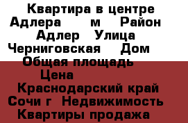 Квартира в центре Адлера 34,1 м  › Район ­ Адлер › Улица ­ Черниговская  › Дом ­ 62 › Общая площадь ­ 34 › Цена ­ 3 800 000 - Краснодарский край, Сочи г. Недвижимость » Квартиры продажа   